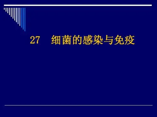 27 细菌的感染与免疫