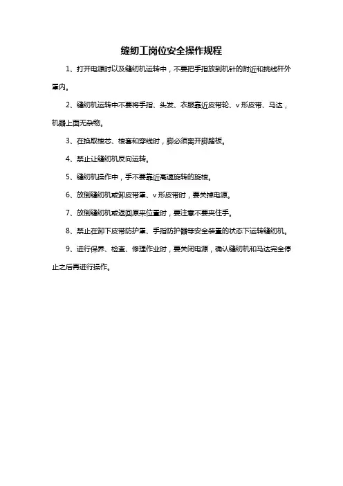 缝纫工岗位安全操作规程