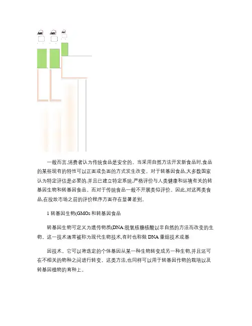 关于转基因食品的安全性评价_图文.