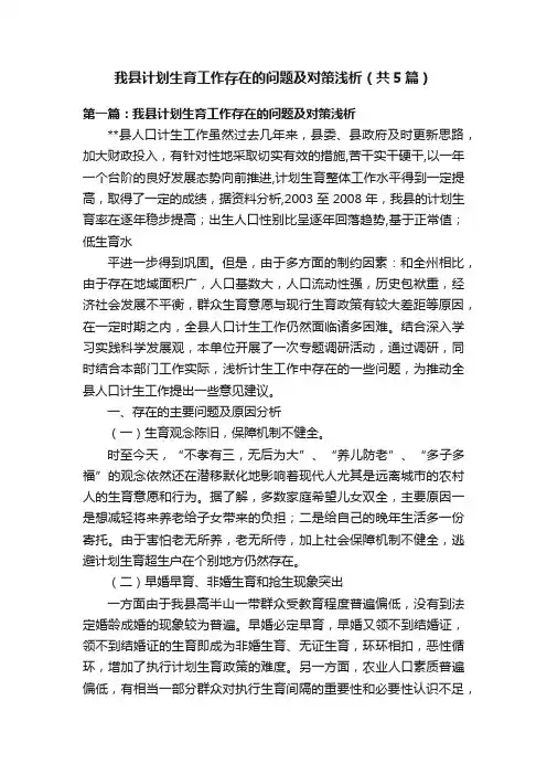 我县计划生育工作存在的问题及对策浅析（共5篇）