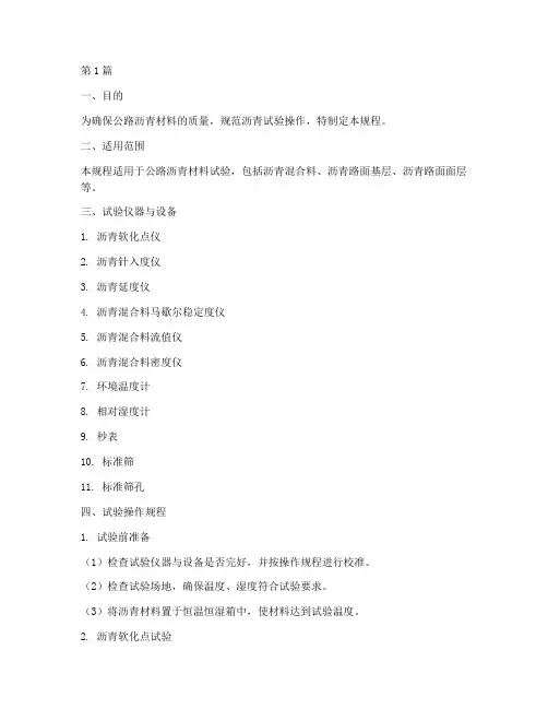 公路沥青试验操作规程(3篇)
