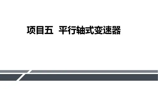 汽车自动变速器检修-平行轴式变速器