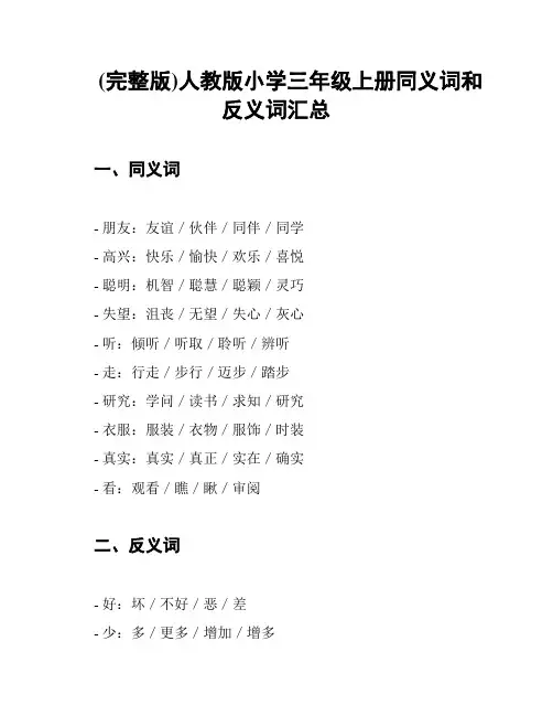 (完整版)人教版小学三年级上册同义词和反义词汇总