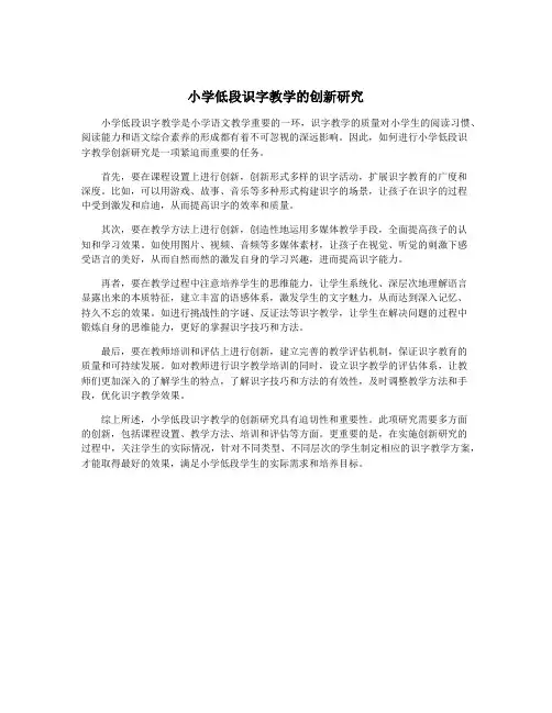 小学低段识字教学的创新研究