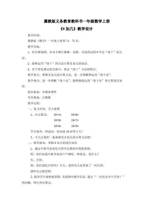 新冀教版一年级数学上册《 20以内的加法  进位加法  8加几》优质课教案_3