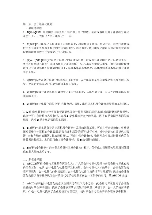 XXXX年湖南会计从业会计电算化教材课后习题答案及解析