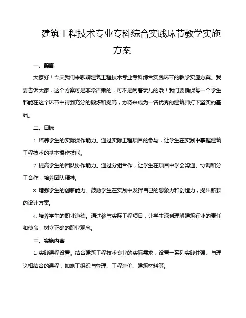 建筑工程技术专业专科综合实践环节教学实施方案