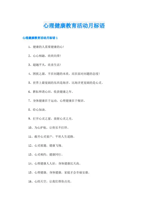 心理健康教育活动月标语