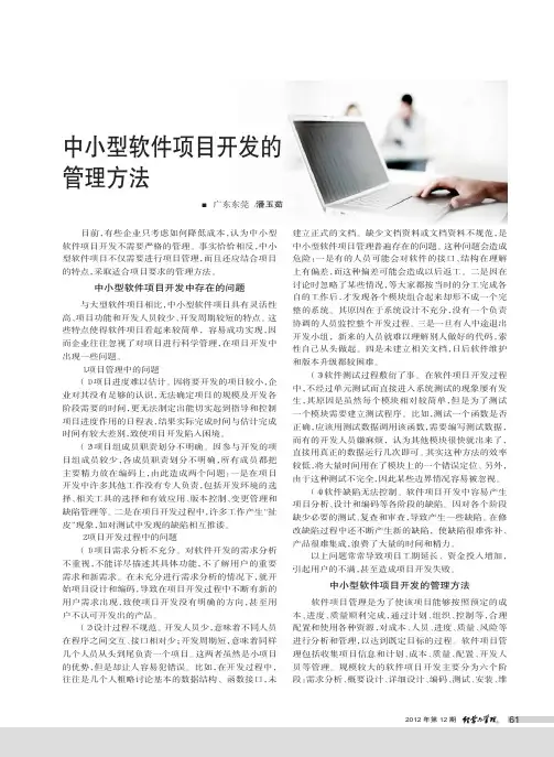 中小型软件项目开发的管理方法