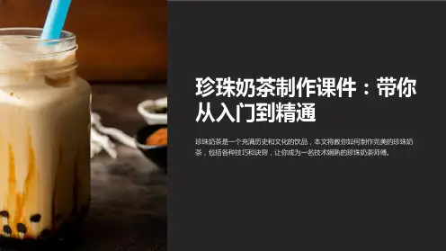 “珍珠奶茶制作课件：带你从入门到精通”