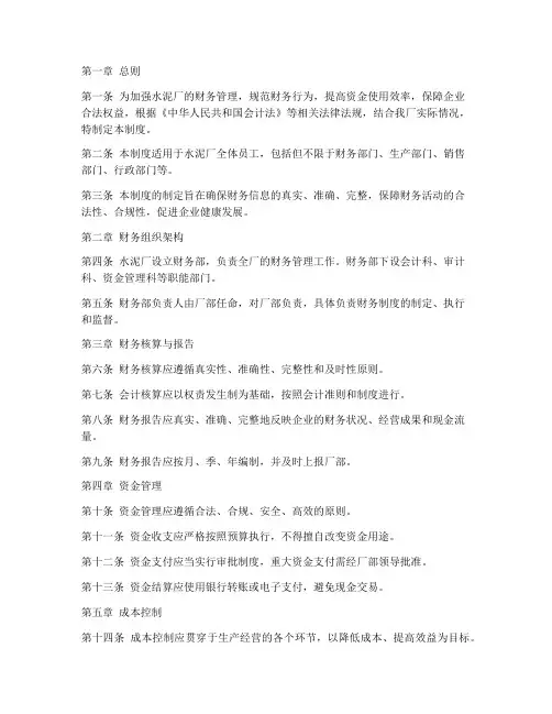 水泥厂财务管理制度