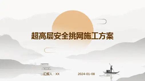 超高层安全挑网施工方案