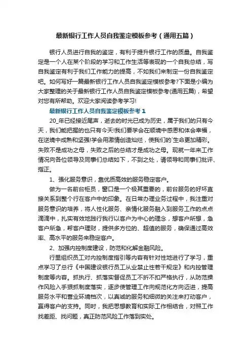 最新银行工作人员自我鉴定模板参考（通用五篇）