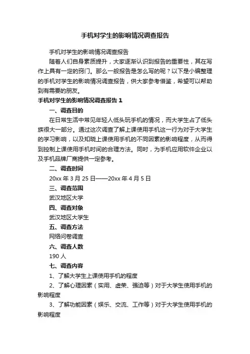 手机对学生的影响情况调查报告