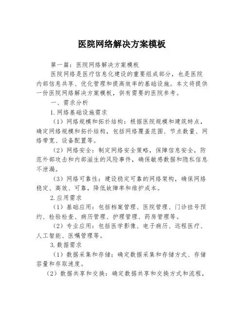 医院网络解决方案模板3篇