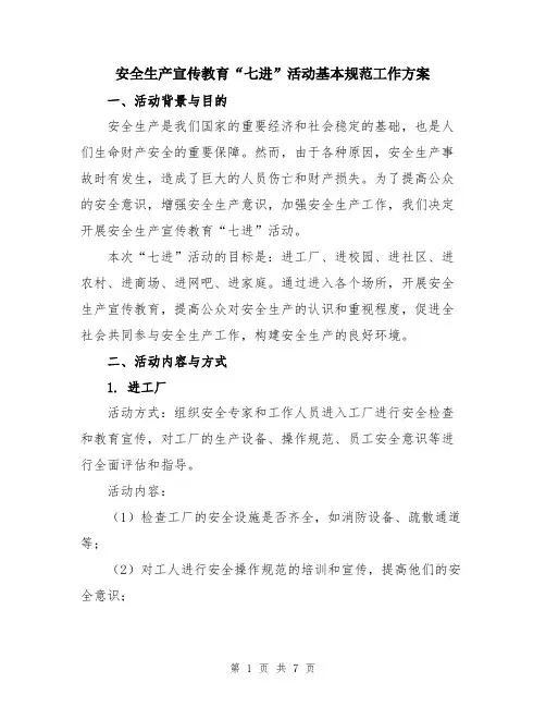 安全生产宣传教育“七进”活动基本规范工作方案