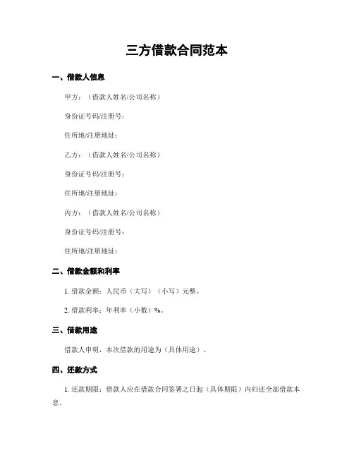 三方借款合同范本