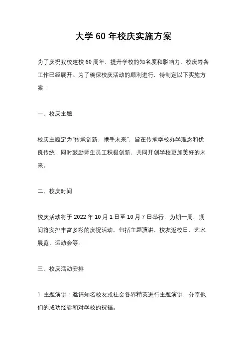 大学60年校庆实施方案