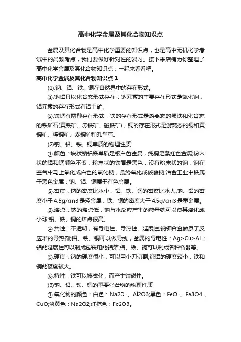 高中化学金属及其化合物知识点