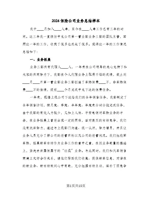 2024保险公司业务总结样本(4篇)
