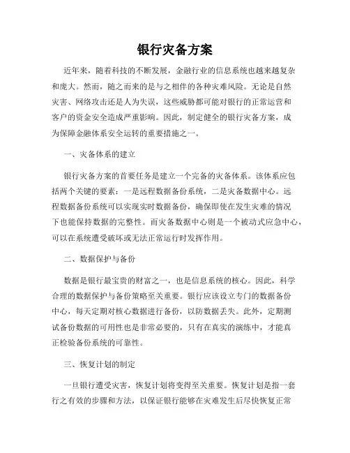 银行灾备方案