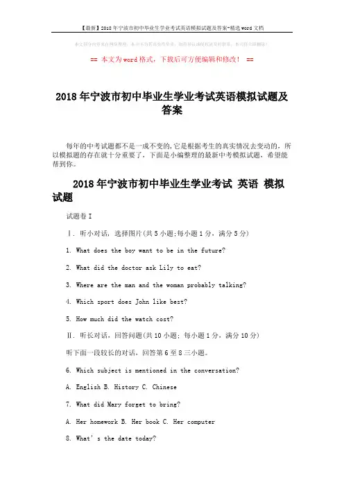 【最新】2018年宁波市初中毕业生学业考试英语模拟试题及答案-精选word文档 (17页)