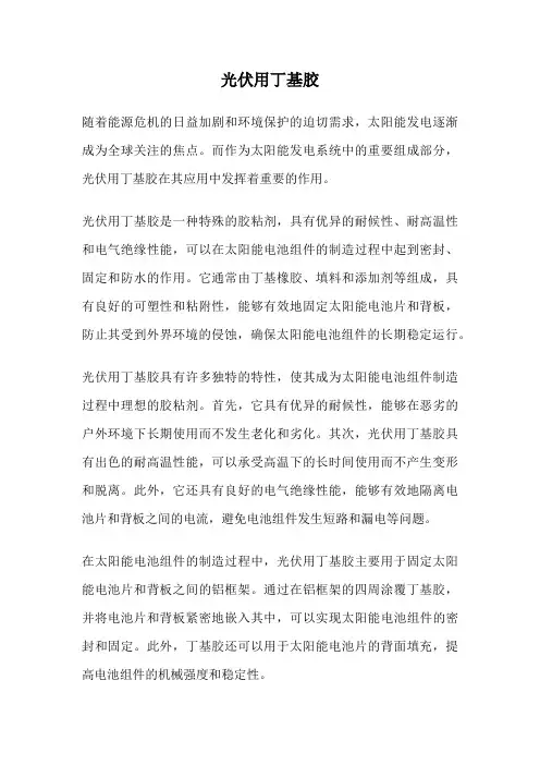 光伏用丁基胶