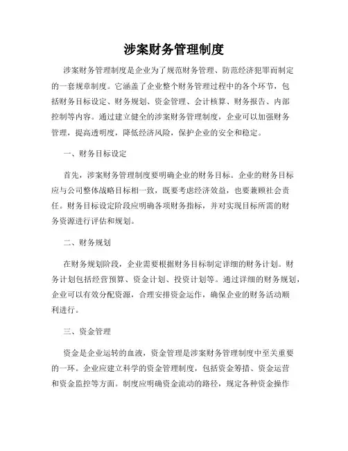 涉案财务管理制度