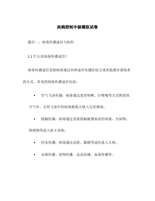 疾病控制中级模拟试卷