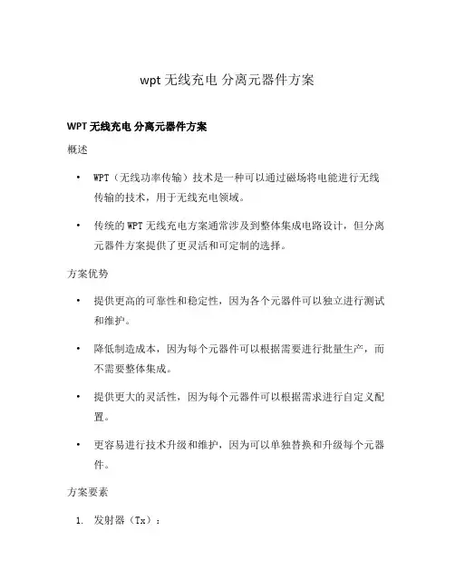 wpt无线充电 分离元器件方案