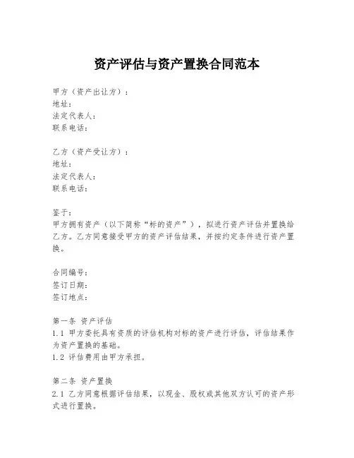 资产评估与资产置换合同范本