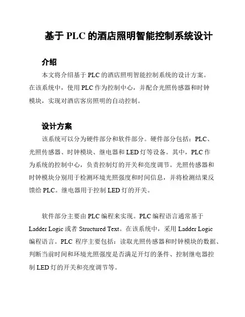 基于PLC的酒店照明智能控制系统设计