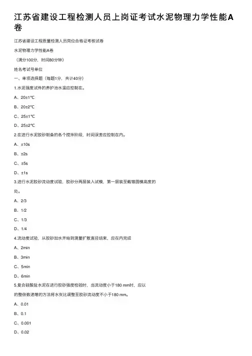 江苏省建设工程检测人员上岗证考试水泥物理力学性能A卷