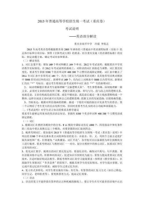 2013年普通高等学校招生考试理科综合考试重庆卷 考试说明解读 英语部分