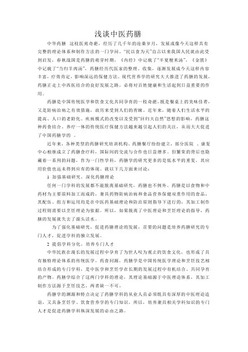 中医药膳学论文