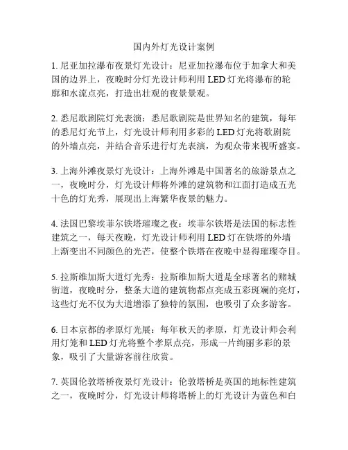 国内外灯光设计案例