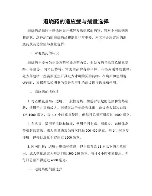 退烧药的适应症与剂量选择