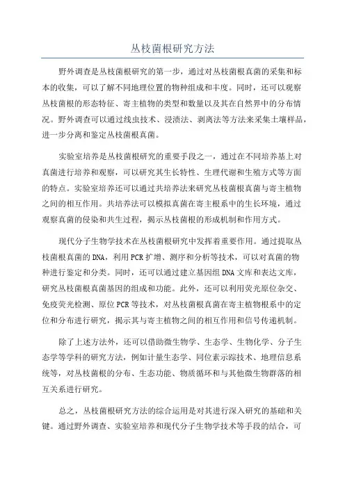 丛枝菌根研究方法