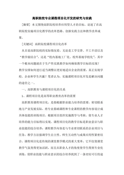 高职院校专业课程项目化开发研究与实践