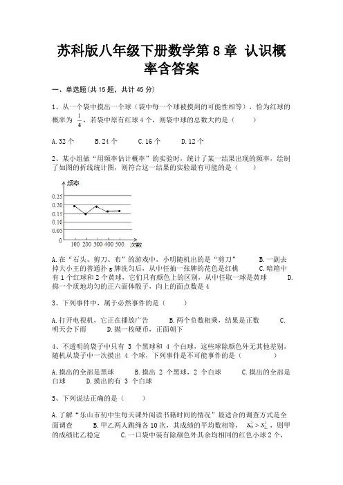 苏科版八年级下册数学第8章 认识概率含答案(学生专用)