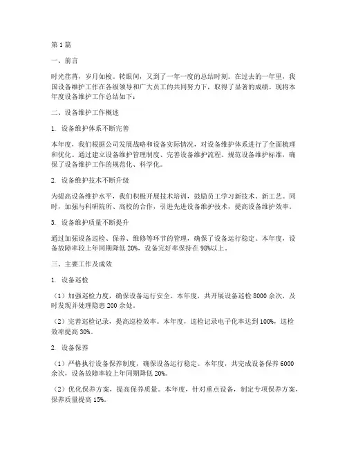 设备维护的年度总结范文(3篇)