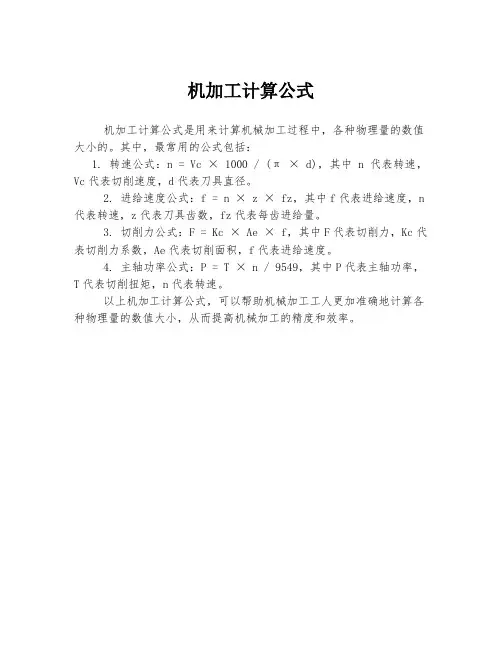 机加工计算公式