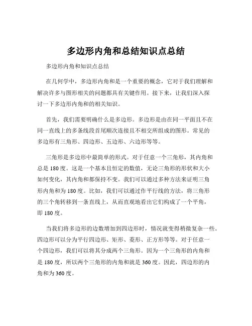 多边形内角和总结知识点总结
