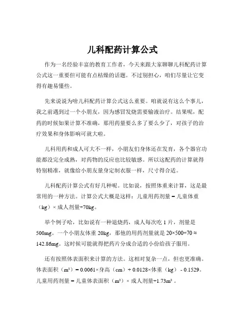 儿科配药计算公式
