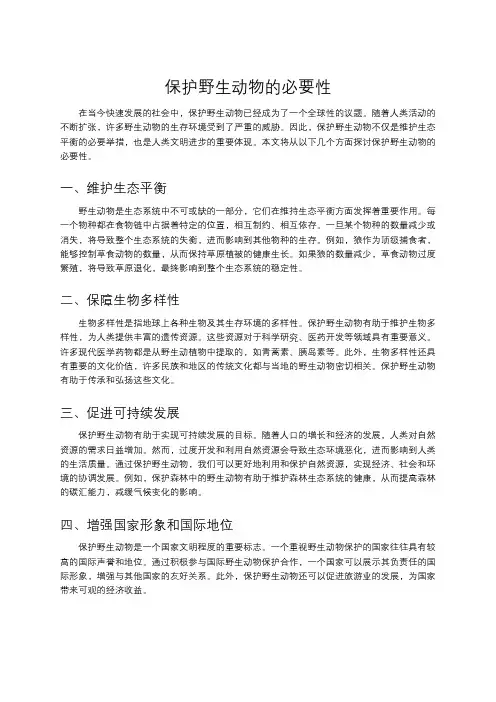 保护野生动物的必要性