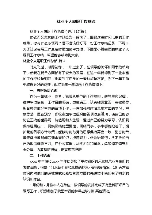 林业个人履职工作总结（通用17篇）