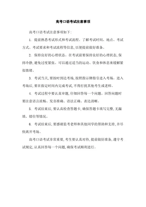 高考口语考试注意事项