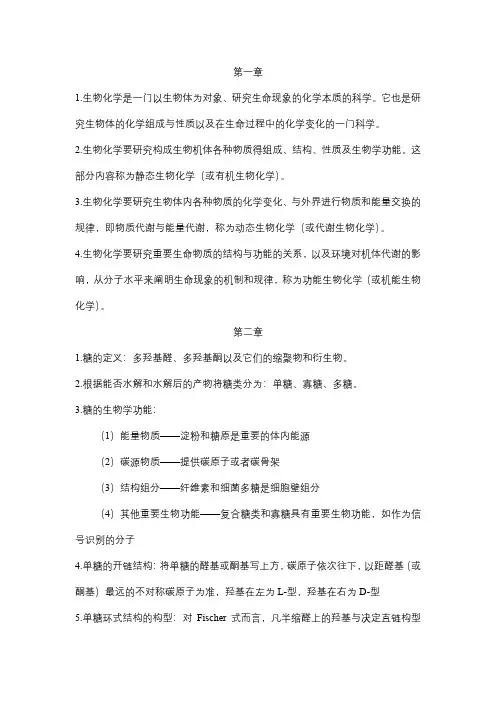 《生物化学》期末复习大纲
