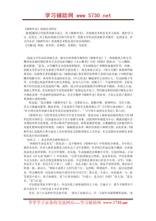 文学园地《儒林外史》讽刺艺术特征