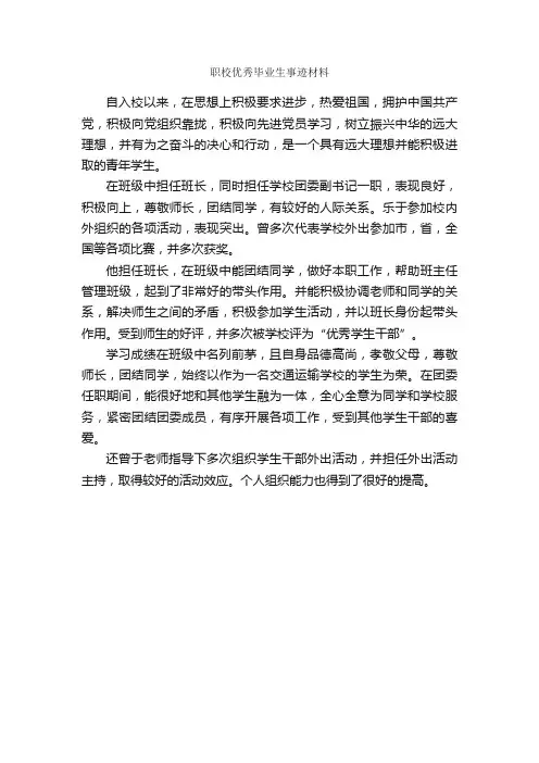 职校优秀毕业生事迹材料_事迹材料_